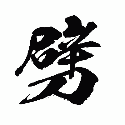漢字「劈」の闘龍書体画像
