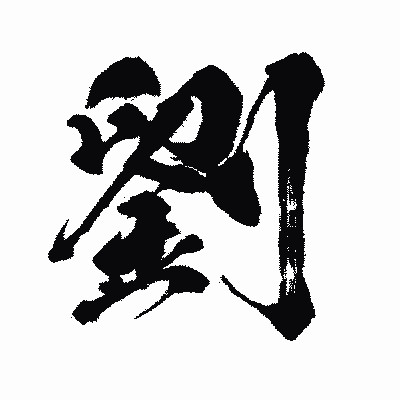 漢字「劉」の闘龍書体画像