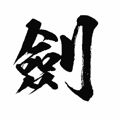 漢字「劍」の闘龍書体画像