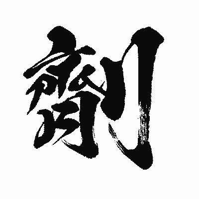 漢字「劑」の闘龍書体画像