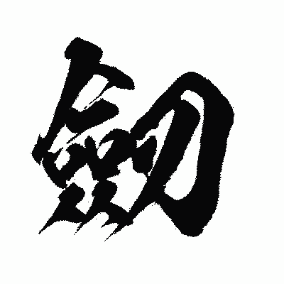 漢字「劒」の闘龍書体画像