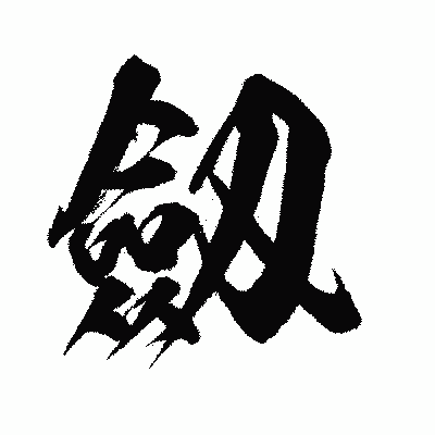 漢字「劔」の闘龍書体画像