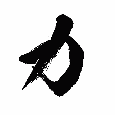 漢字「力」の闘龍書体画像