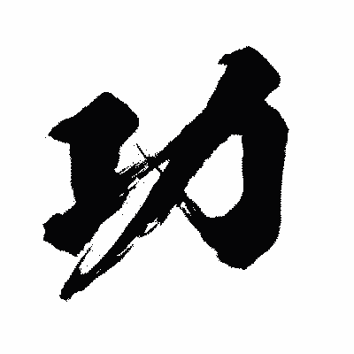 漢字「功」の闘龍書体画像