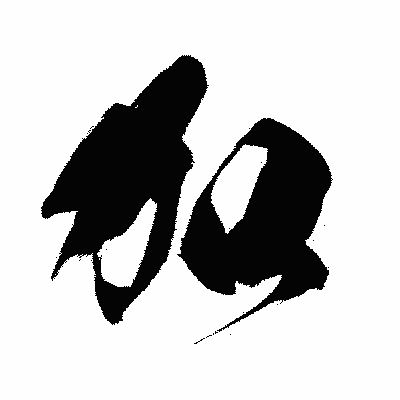 漢字「加」の闘龍書体画像