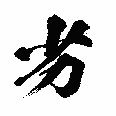 漢字「劣」の闘龍書体画像