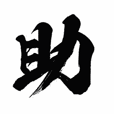 漢字「助」の闘龍書体画像