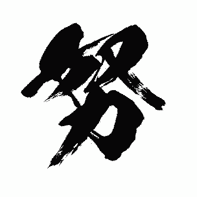 漢字「努」の闘龍書体画像