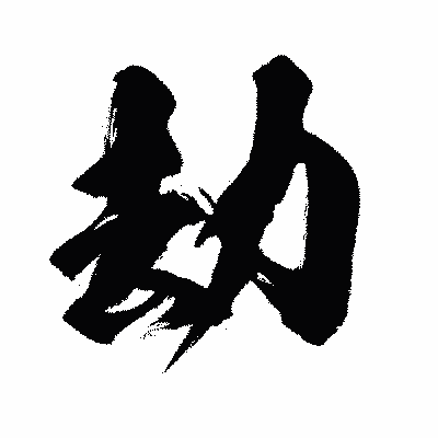 漢字「劫」の闘龍書体画像