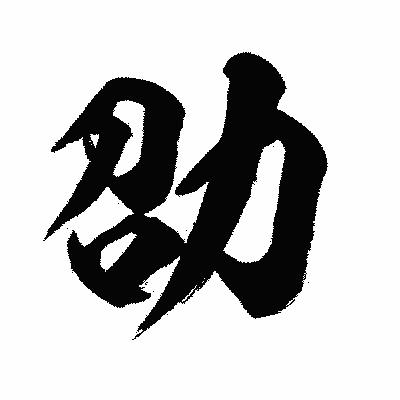 漢字「劭」の闘龍書体画像