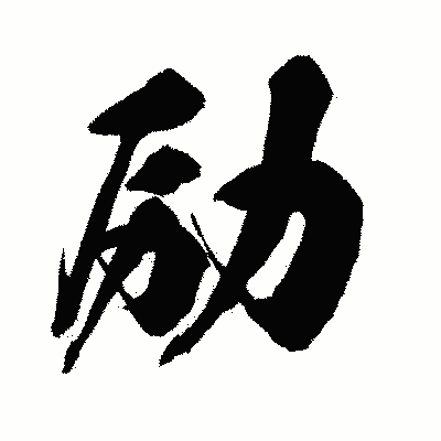 漢字「励」の闘龍書体画像