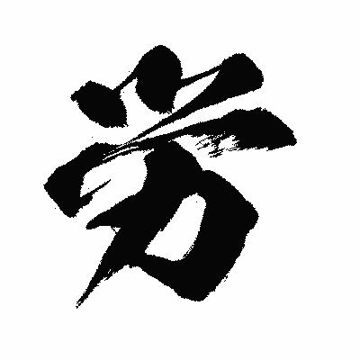 漢字「労」の闘龍書体画像