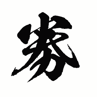 漢字「劵」の闘龍書体画像