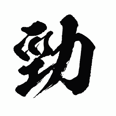 漢字「勁」の闘龍書体画像