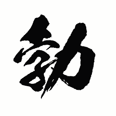 漢字「勃」の闘龍書体画像