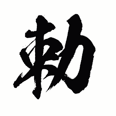 漢字「勅」の闘龍書体画像