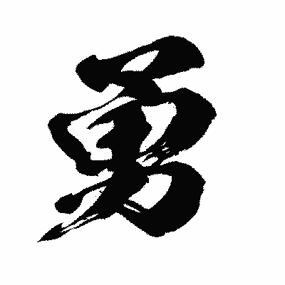 漢字「勇」の闘龍書体画像