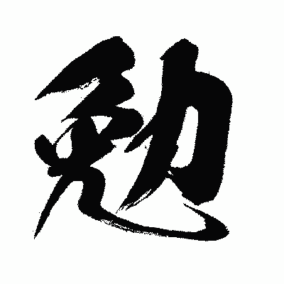 漢字「勉」の闘龍書体画像