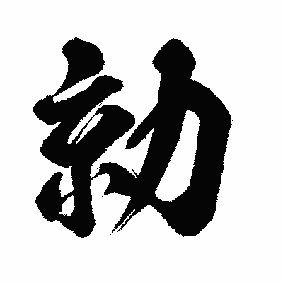 漢字「勍」の闘龍書体画像