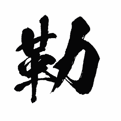 漢字「勒」の闘龍書体画像