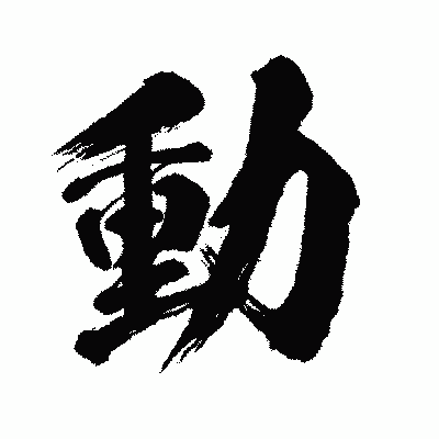 漢字「動」の闘龍書体画像
