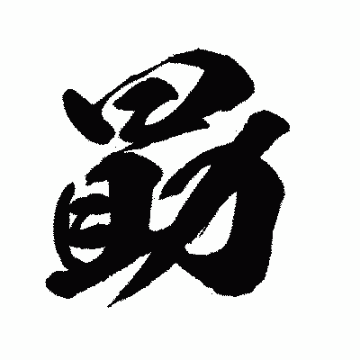 漢字「勗」の闘龍書体画像