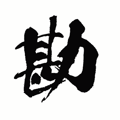 漢字「勘」の闘龍書体画像