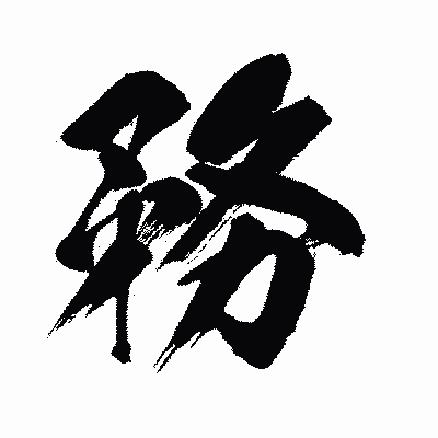 漢字「務」の闘龍書体画像