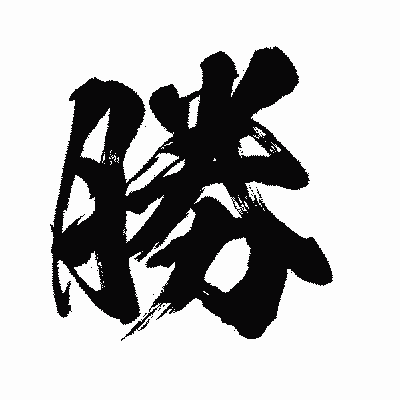 漢字「勝」の闘龍書体画像