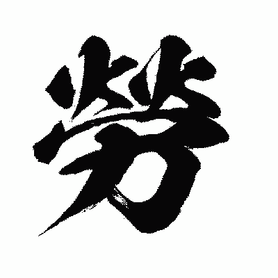 漢字「勞」の闘龍書体画像