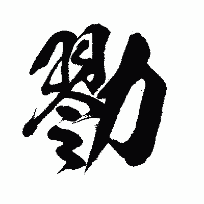 漢字「勠」の闘龍書体画像