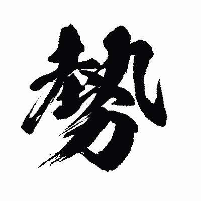 漢字「勢」の闘龍書体画像