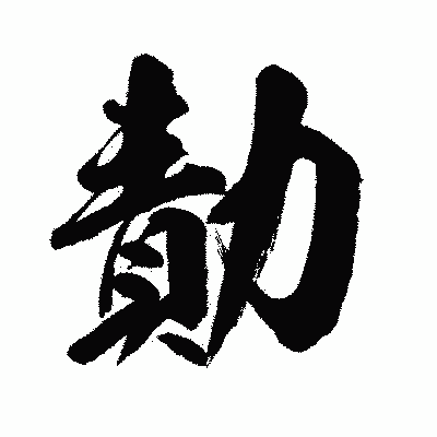 漢字「勣」の闘龍書体画像