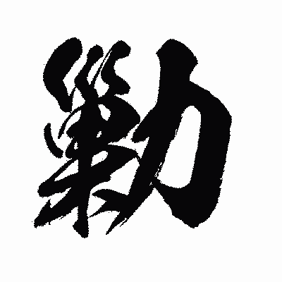 漢字「勦」の闘龍書体画像