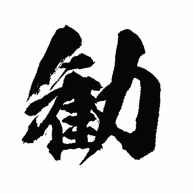 漢字「勧」の闘龍書体画像