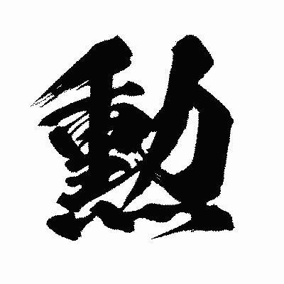 漢字「勲」の闘龍書体画像