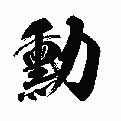 漢字「勳」の闘龍書体画像