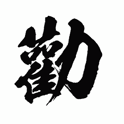 漢字「勸」の闘龍書体画像