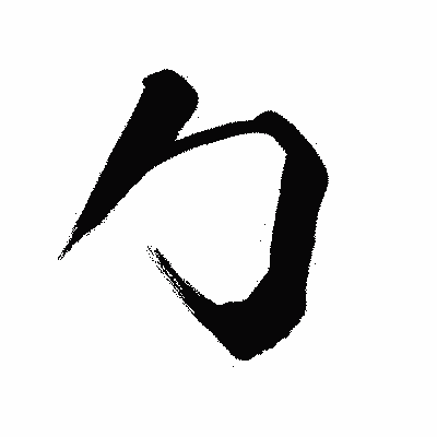 漢字「勹」の闘龍書体画像