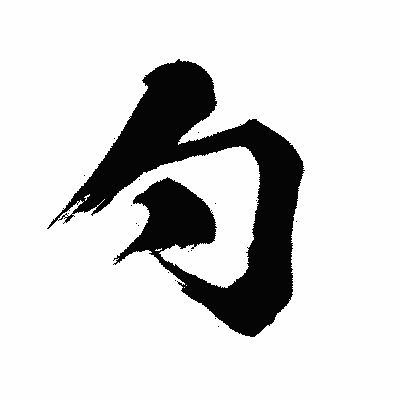 漢字「勺」の闘龍書体画像