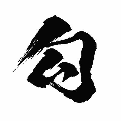 漢字「勾」の闘龍書体画像