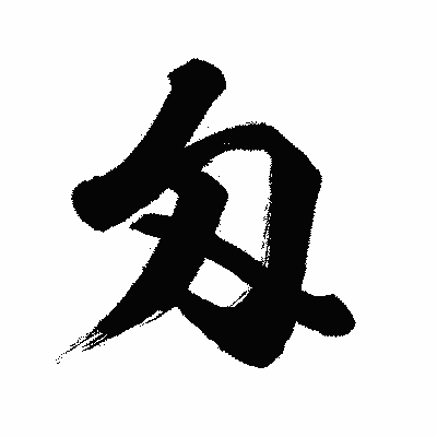 漢字「匁」の闘龍書体画像
