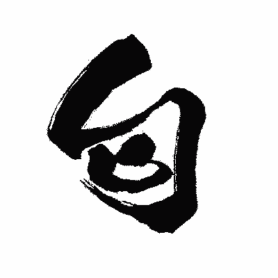 漢字「匂」の闘龍書体画像