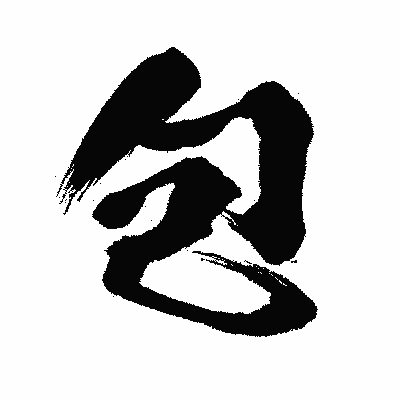 漢字「包」の闘龍書体画像