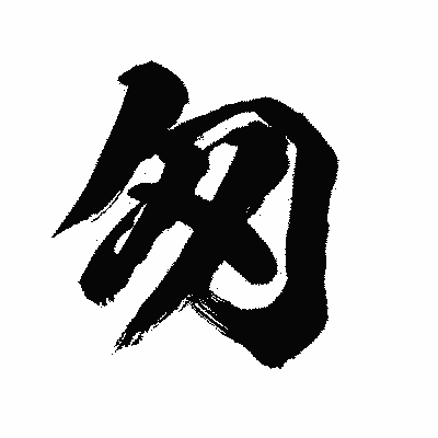 漢字「匆」の闘龍書体画像