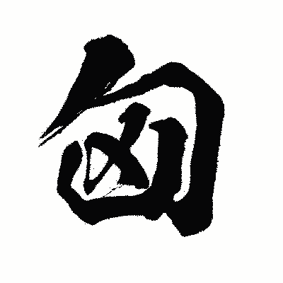 漢字「匈」の闘龍書体画像