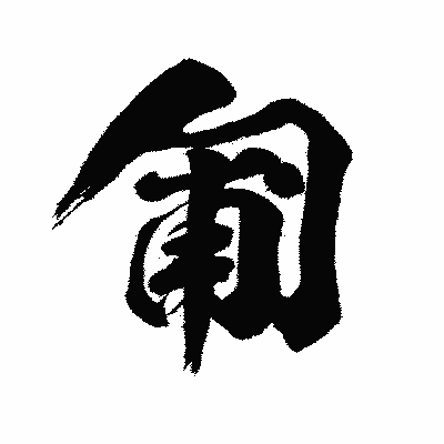 漢字「匍」の闘龍書体画像