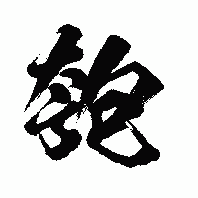 漢字「匏」の闘龍書体画像