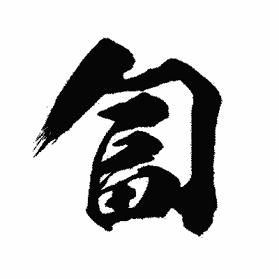 漢字「匐」の闘龍書体画像