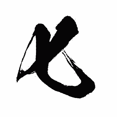 漢字「匕」の闘龍書体画像